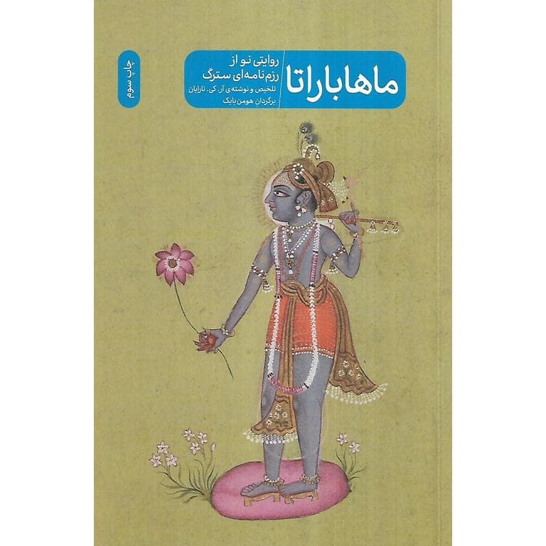 ماهاباراتا