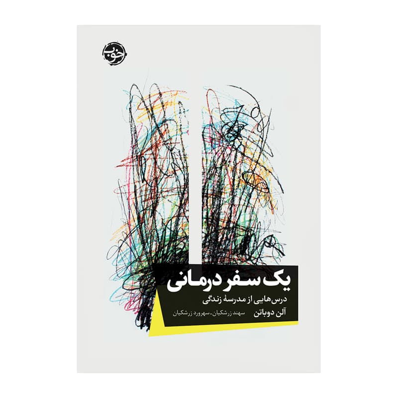 کتاب یک سفر درمانی — تصویر ۳