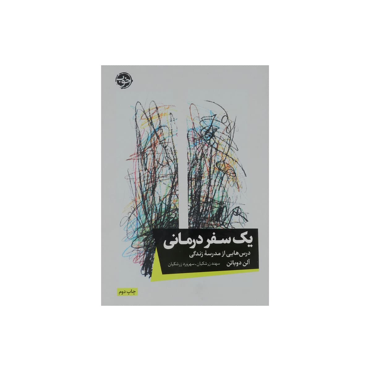 کتاب یک سفر درمانی