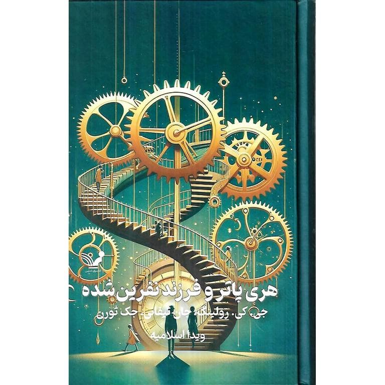 هری پاتر و فرزند نفرین شده (گالینگور)