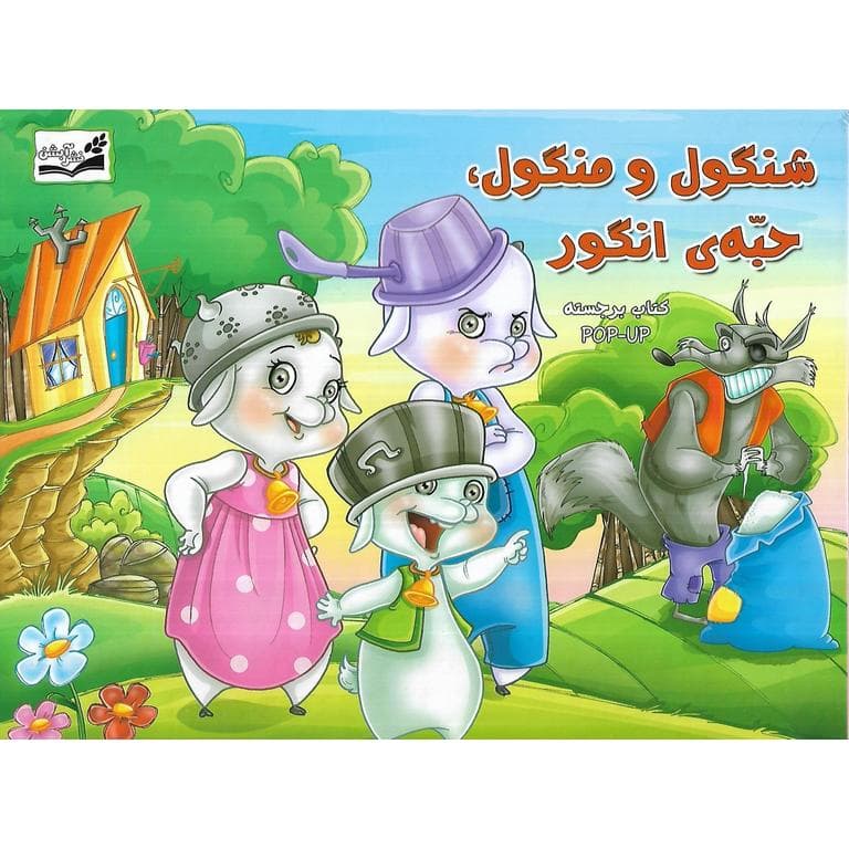 شنگول و منگول، حبه ی انگور (کتاب برجسته) POP UP