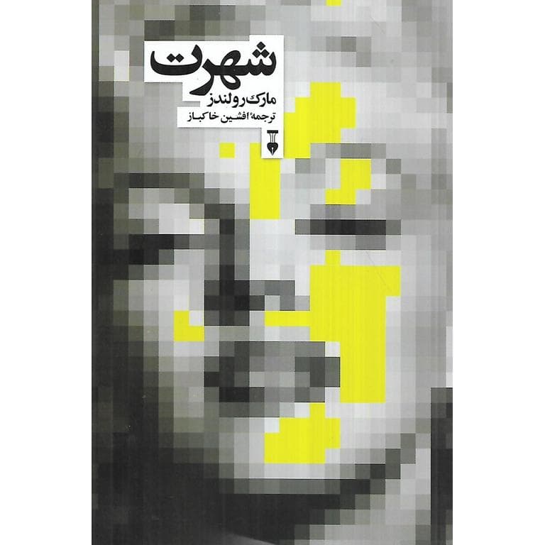 شهرت