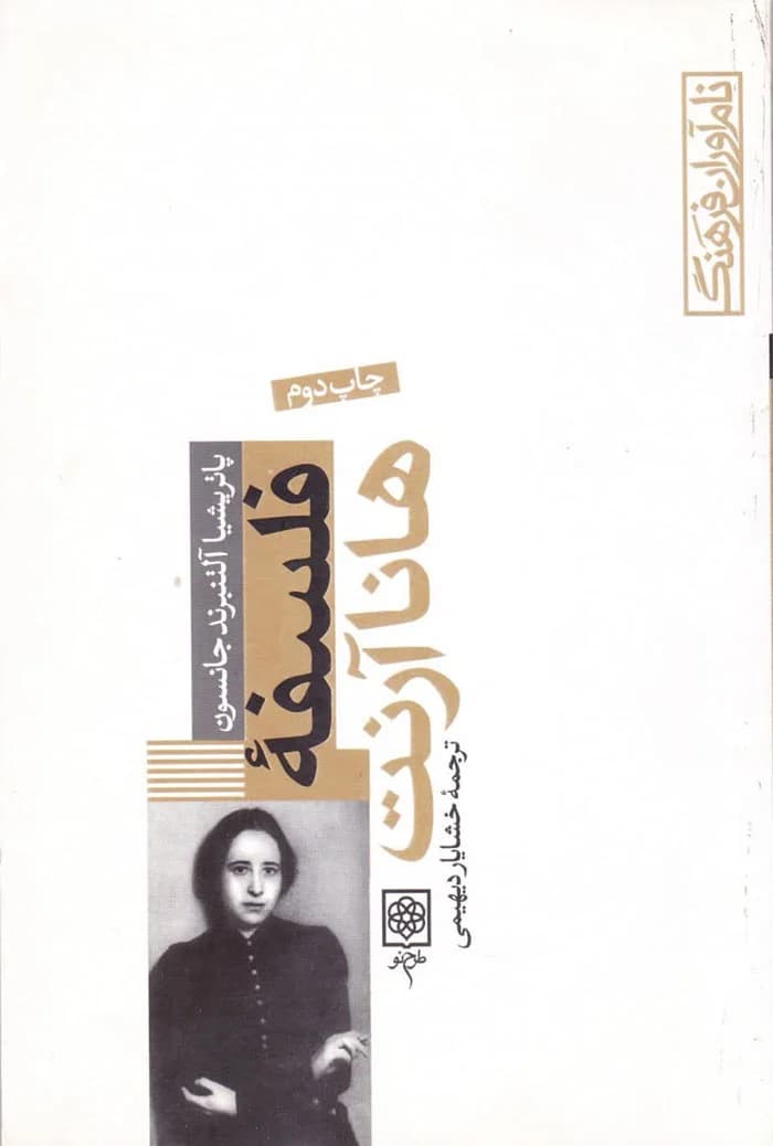 فلسفه هانا آرنت — تصویر ۴
