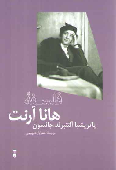 فلسفه هانا آرنت — تصویر ۳