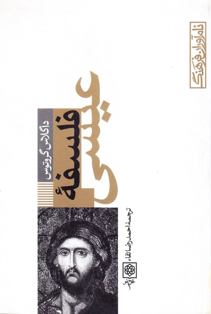 فلسفه عیسی — تصویر ۳