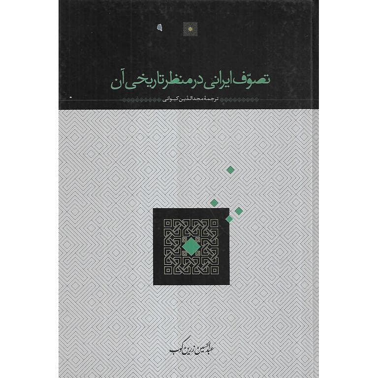 تصوف ایرانی در منظر تاریخی آن (گالینگور)
