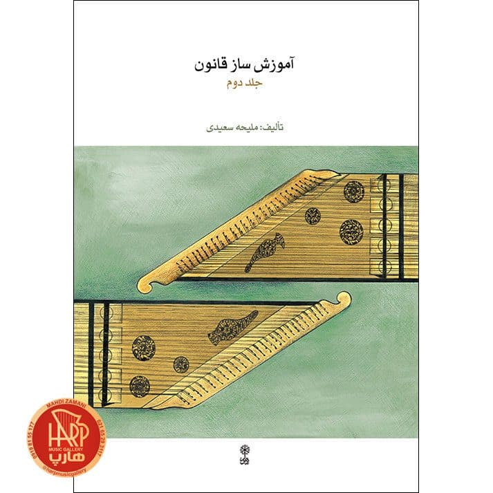 کتاب آموزش ساز قانون – جلد دو