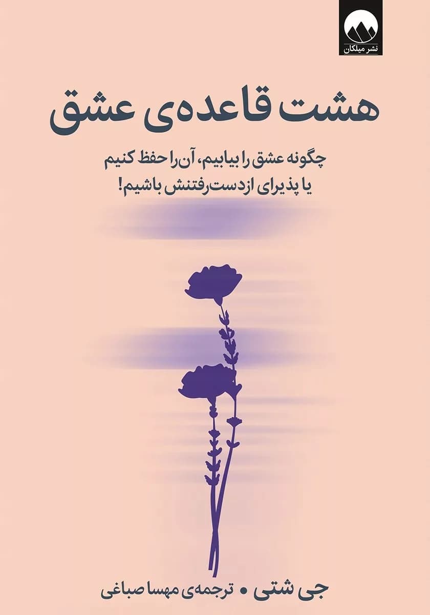 کتاب هشت قاعده عشق — تصویر ۳