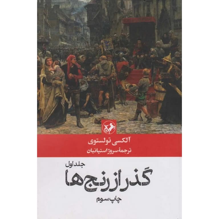 گذر از رنج ها (3 جلدی)