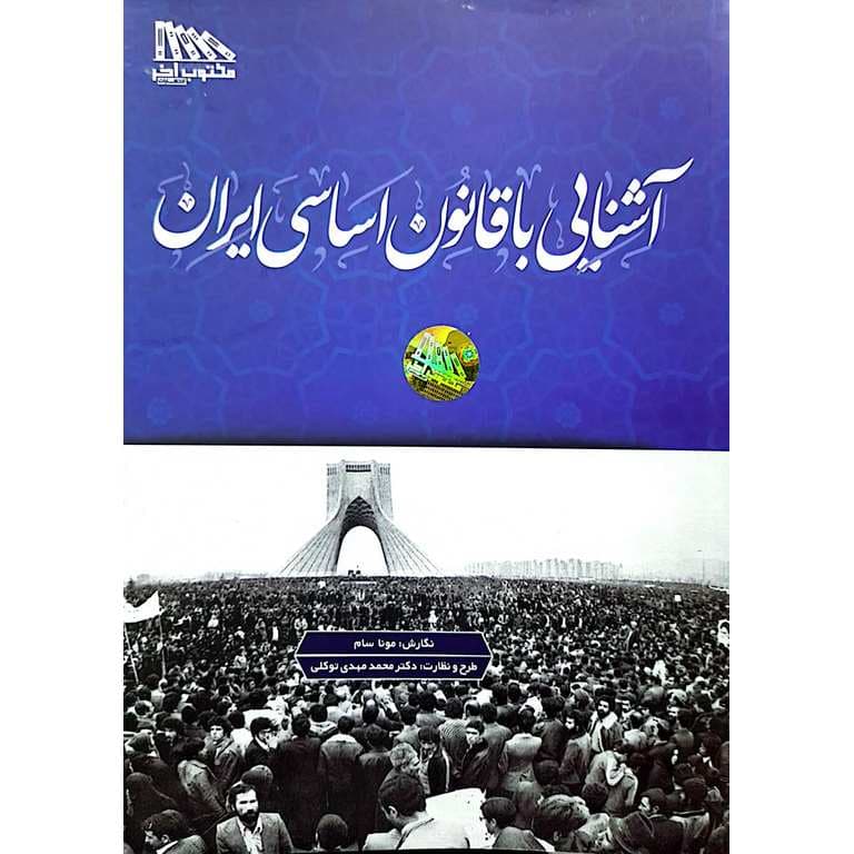 آشنایی با قانون اساسی ایران