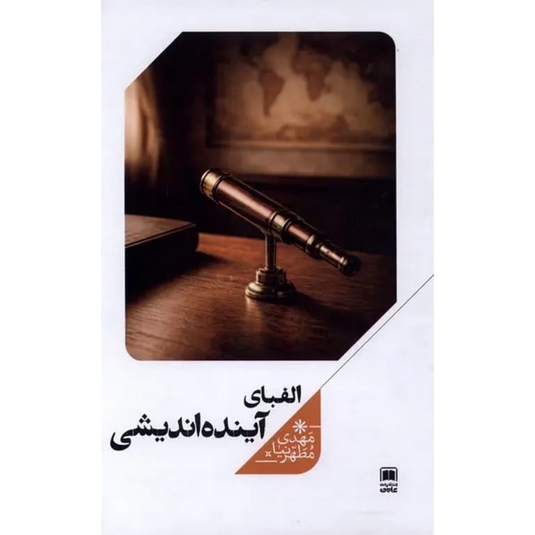 الفبای آینده‌ اندیشی (گالینگور)