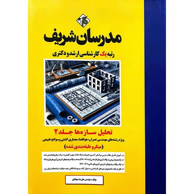 تحلیل سازه ها جلد 2 (میکروطبقه بندی شده) مدرسان شریف