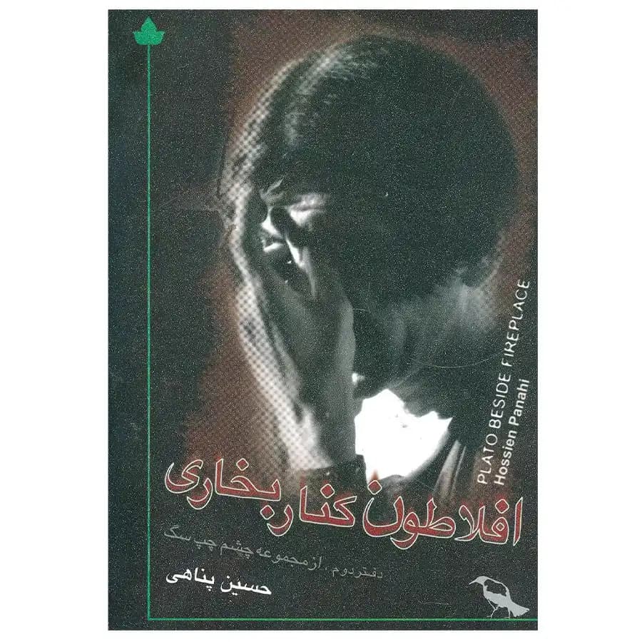افلاطون کنار بخاری (دفتر دوم) همراه با سی دی — تصویر ۳