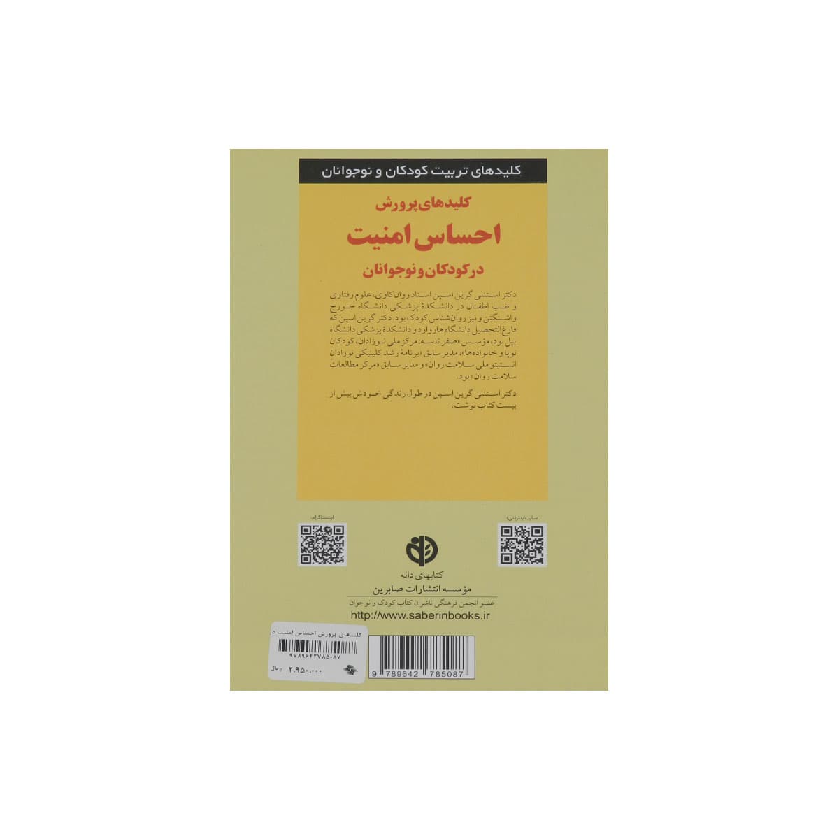 کتاب کلیدهای پرورش احساس امنیت در کودکان و نوجوانان — تصویر ۲
