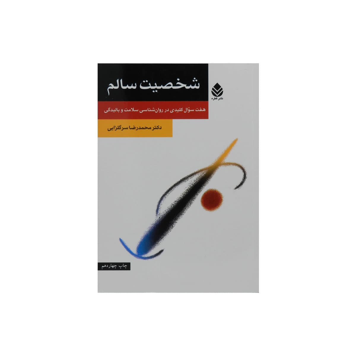 کتاب شخصیت سالم