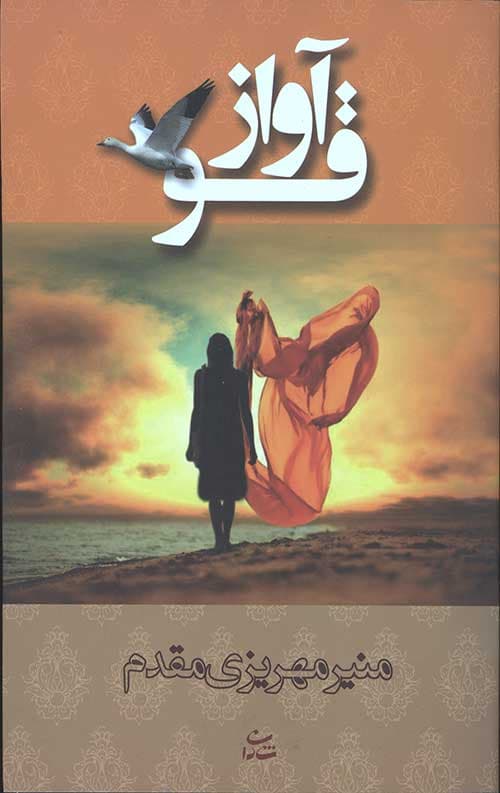 آواز قو — تصویر ۲