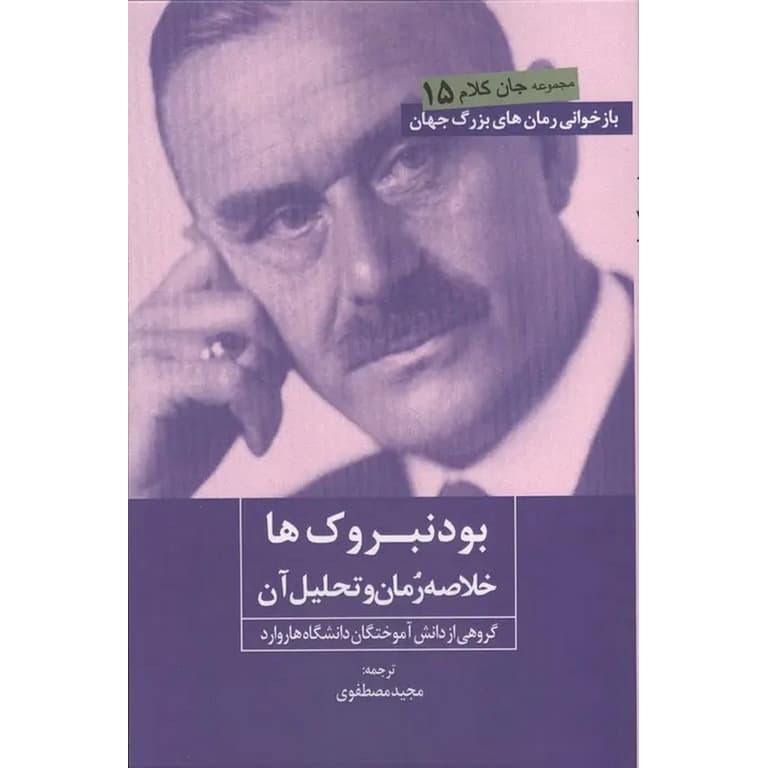 بودنبروک ها، خلاصه رمان و تحلیل آن
