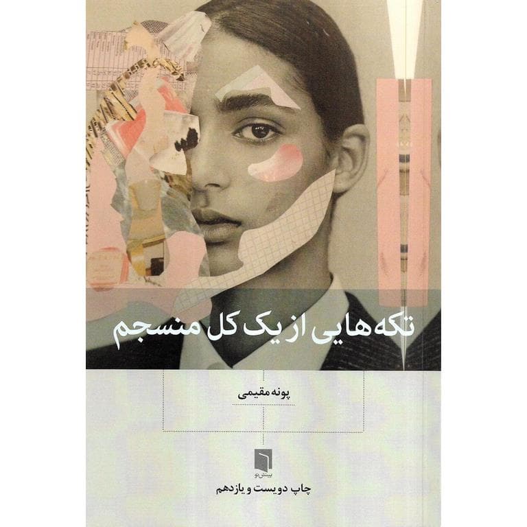 تکه‌ هایی از یک کل منسجم (گالینگور)