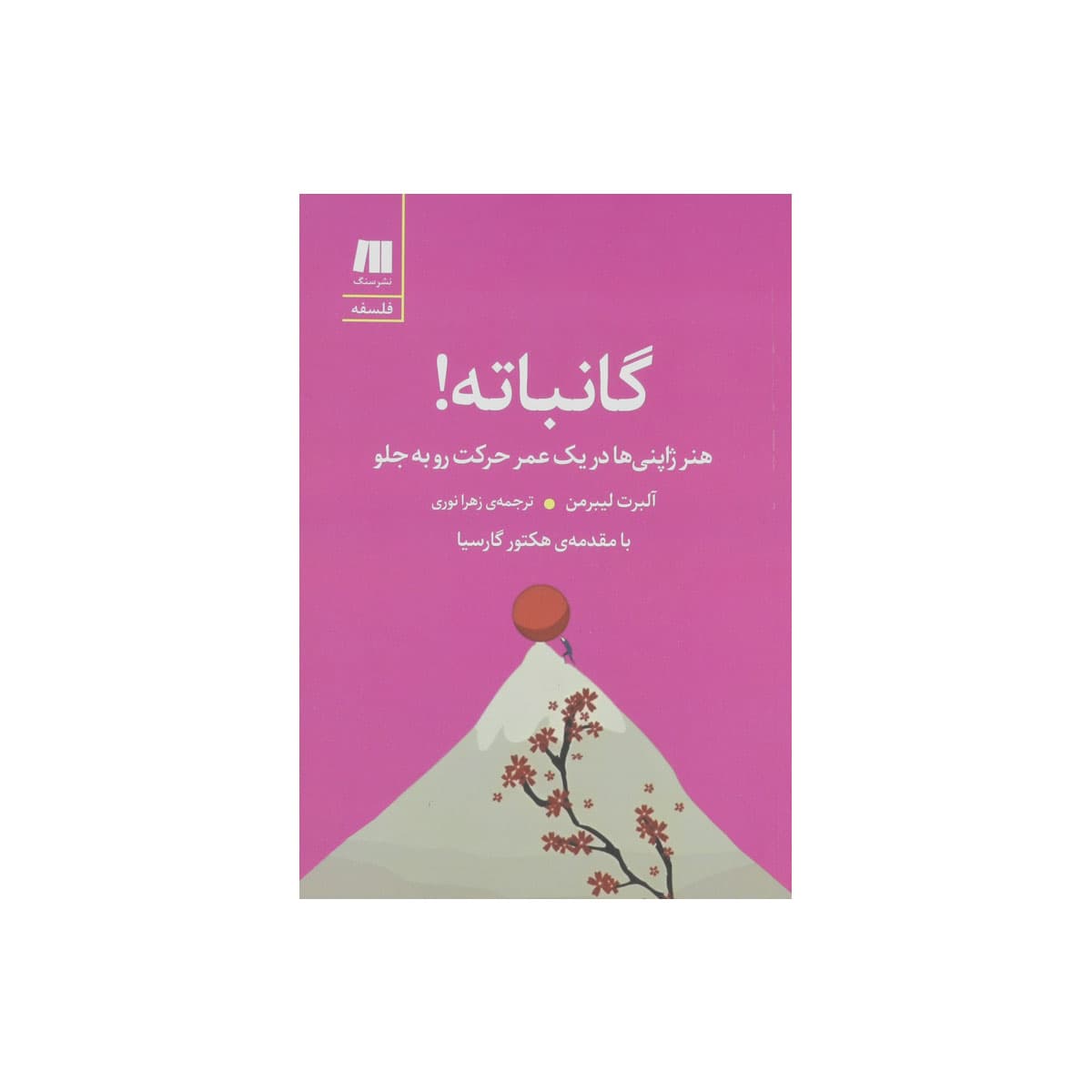 کتاب گانباته