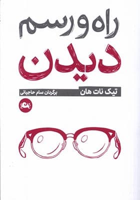 کتاب راه و رسم دیدن — تصویر ۳