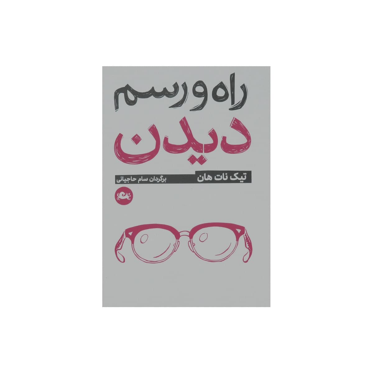 کتاب راه و رسم دیدن