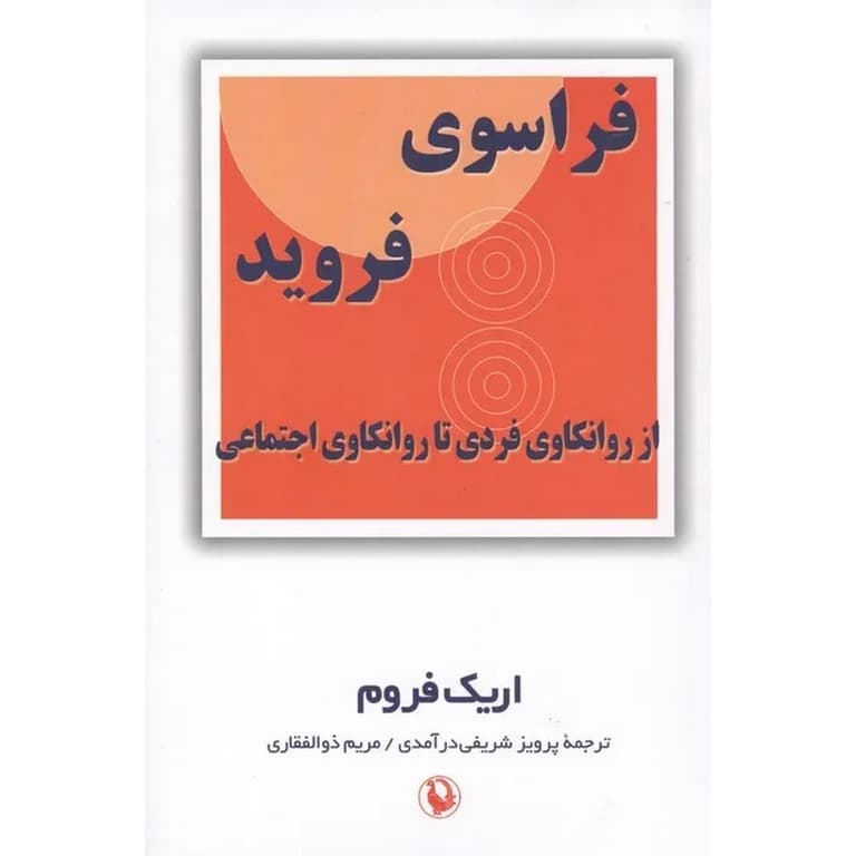 فراسوی فروید