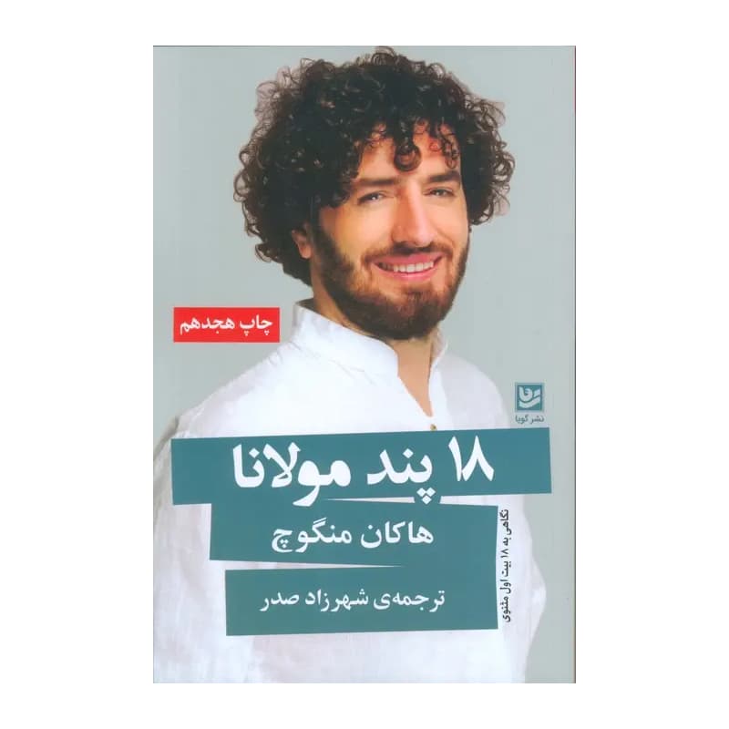 کتاب ۱۸ پند مولانا — تصویر ۳