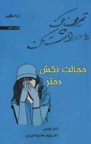 کتاب تمرین کن یادداشت کن خجالت نکش دختر — تصویر ۳