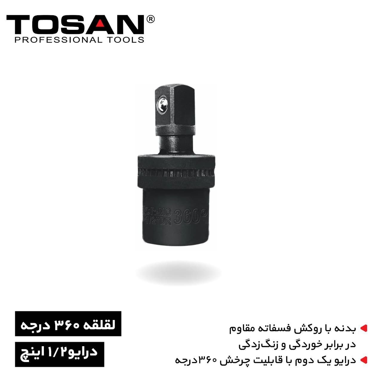 لقلقه 360 درجه توسن درایو 1/2 اینچ مدل T12-360 فشار قوي TOSAN — تصویر ۲