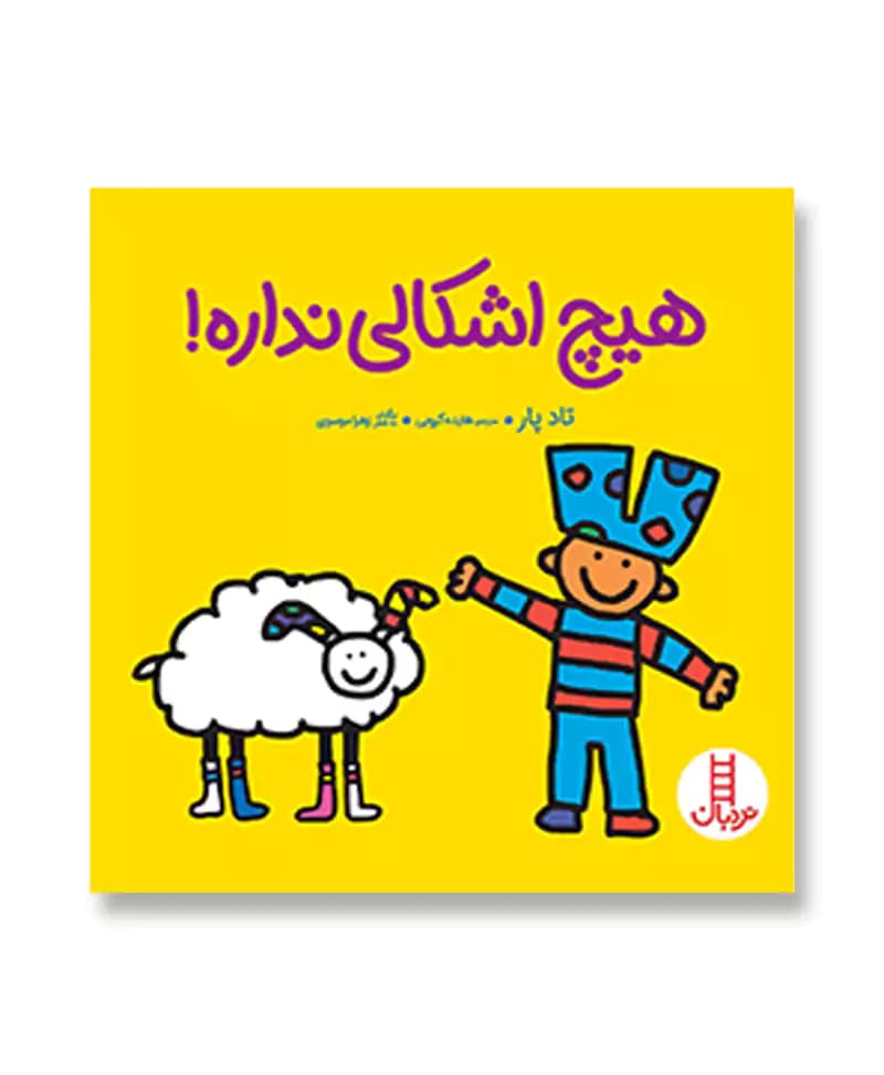 هیچ اشکالی نداره — تصویر ۳