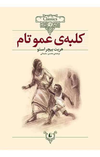 کلبه عمو تام — تصویر ۳