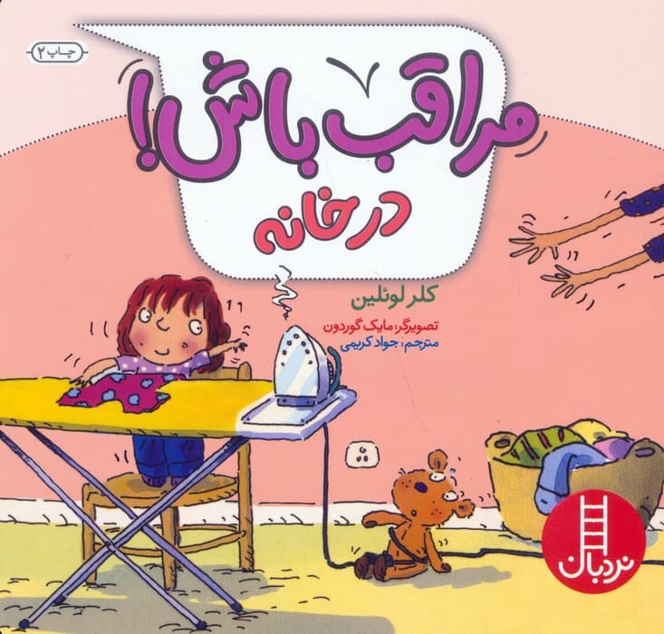 مراقب باش در خانه