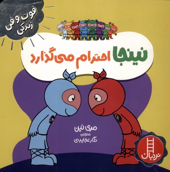 نینجا احترام می گذارد