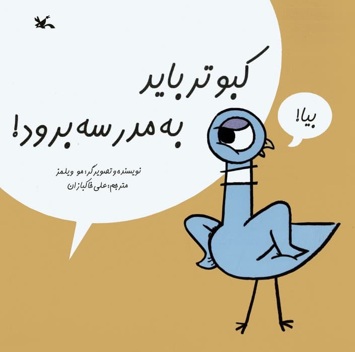 کبوتر باید به مدرسه برود