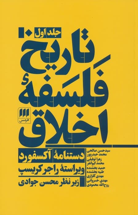 تاریخ فلسفه ی اخلاق دستنامه آکسفورد 3 جلدی