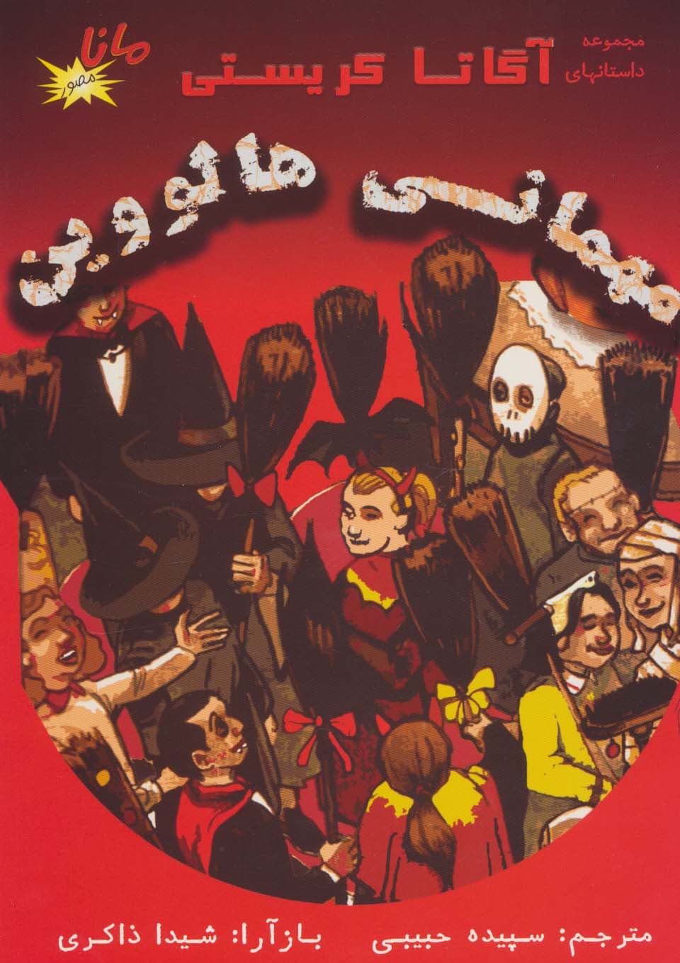 مهمانی هالووین