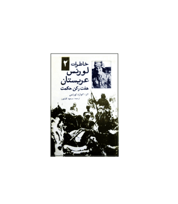 کتاب خاطرات لورنس عربستان جلد 2