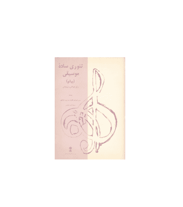 کتاب تئوری ساده موسیقی پیانو برای کودکان و نوجوانان