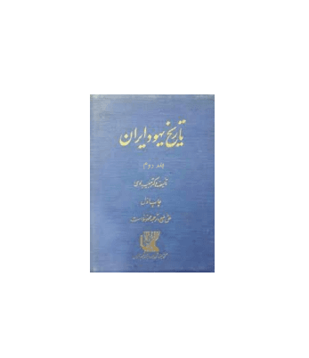 کتاب تاریخ یهود ایران جلد 2