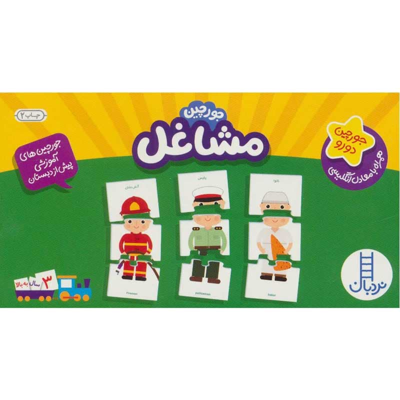 جورچین آموزشی مشاغل دو رو