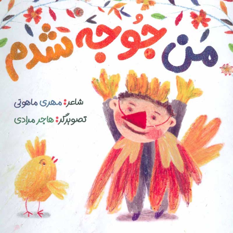 کتاب من جوجه شدم نشر به نشر