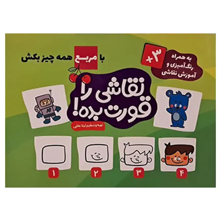 کتاب سه جلدی نقاشی قورت بده اثر لیلا علایی