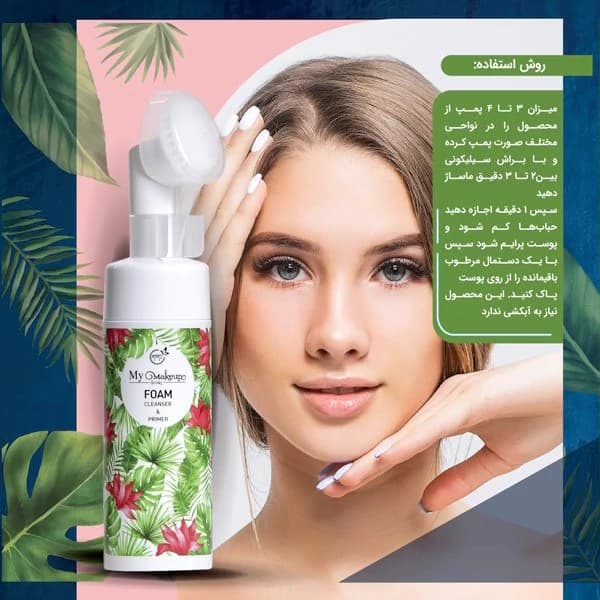 فوم پاک کننده صورت و پرایمر مای میکاپ استوری حجم 150 میل — تصویر ۳