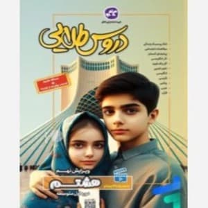 گام به گام دروس طلایی هشتم کاگو/گسترش1403 کد102992
