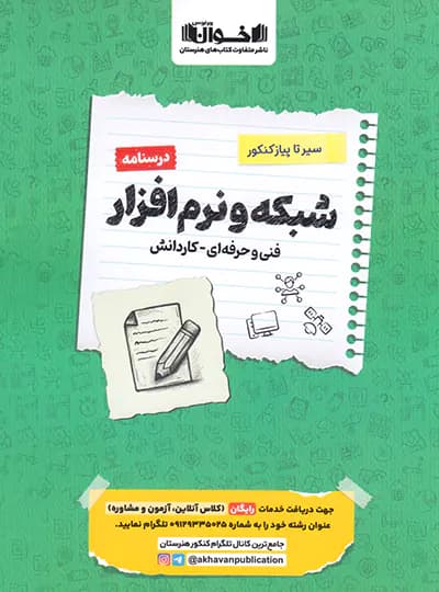 سیر تا پیاز درسنامه شبکه و نرم افزار جامع فنی و حرفه ای و کاردانش/اخوان1405 کد102570