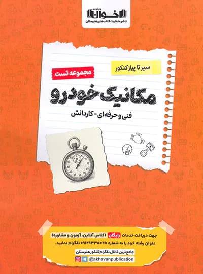 سیر تا پیاز مجموعه تست مکانیک خودرو فنی حرفه ای و کاردانش/اخوان1404 کد104533