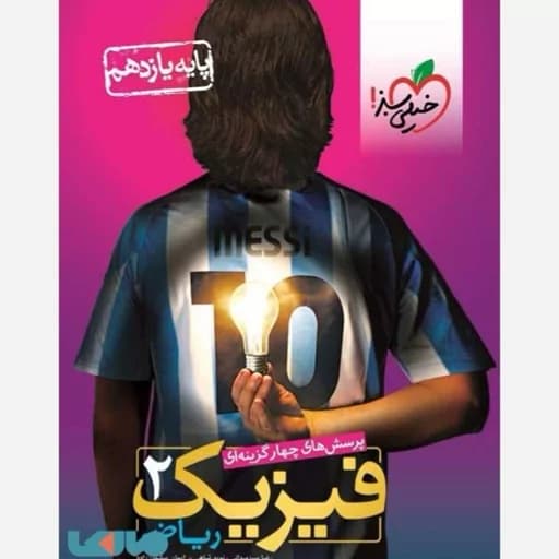 فیزیک یازده ریاضی سبزمیدانی دست دوم/خیلی سبز1404 کد103393