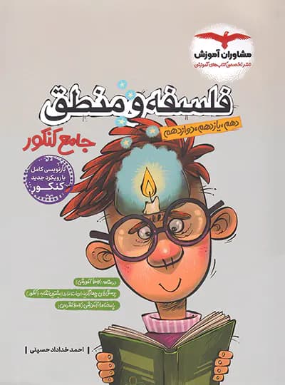 فلسفه و منطق جامع کنکور انسانی حسینی دست دوم/مشاوران1403 کد105944
