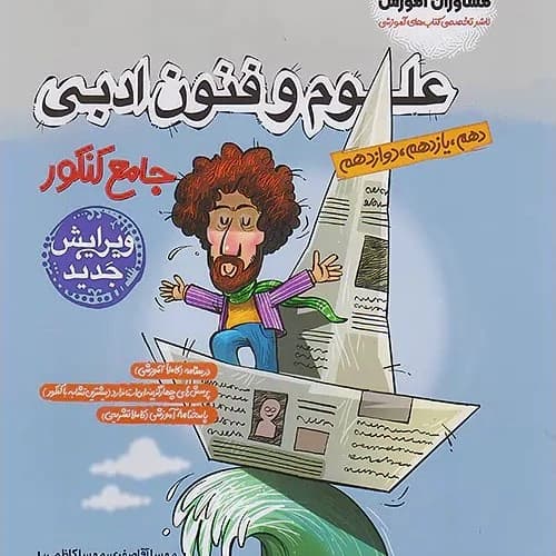 علوم و فنون جامع کنکور انسانی کاظمی..کتاب استفاده شده/مشاوران1404 کد108093