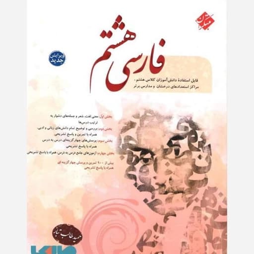فارسی هشتم تیزهوشان طالب تبار/مبتکران1404 کد106973